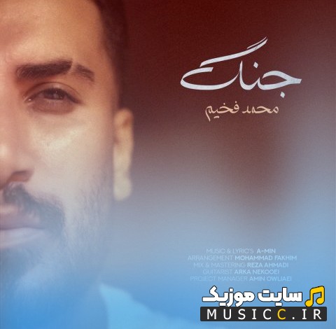 دانلود آهنگ محمد فخیم به اسم جنگ {Mohammad Fakhim} با بهترین کیفیت